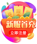 免费领取新服首充